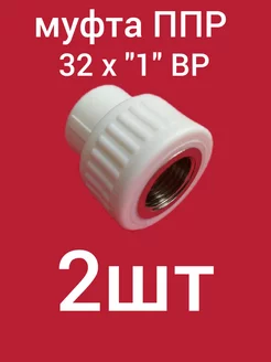 Муфта PP-R 32х1" ВР ком-кт 2шт