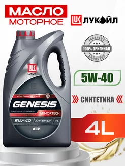 Масло моторное LUKOIL GENESIS ARMORTECH CN 5W40 синт, 4л