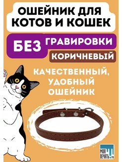 Ошейник для кота и кошки, БЕЗ гравировки. Коричневый DIY HOME 240486984 купить за 325 ₽ в интернет-магазине Wildberries