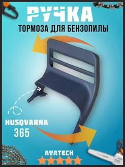 Ручка тормоза для бензопилы Husqvarna 365