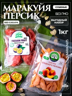 Маракуйя и персики сушеные 1кг 2х500г