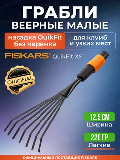 Насадка грабли веерные малые без черенка QuikFit XS 1001412