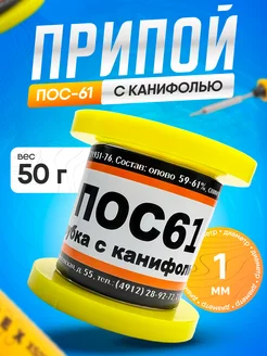 Припой ПОС 61 с канифолью Ø1,0мм 50гр ПМП 240490869 купить за 379 ₽ в интернет-магазине Wildberries