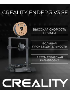 3D-принтер Creality Ender-3 V3 SE