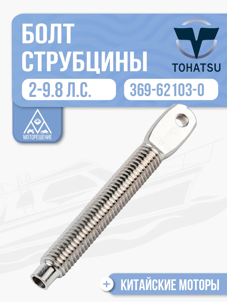 Болт струбцины Tohatsu 2-9.8 - 369-62103-0, 369-62103-1