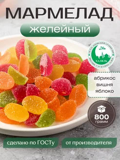 Желейный мармелад со вкусом фруктов ассорти 800г