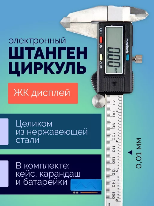  Штангенциркуль электронный металлический до 150мм