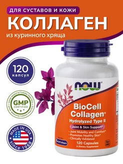 Коллаген (BioCell Collagen) 120 капсул