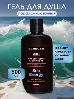 Парфюмированный гель для душа Sea Energy 500 мл Schogen 240493569 купить за 405 ₽ в интернет-магазине Wildberries