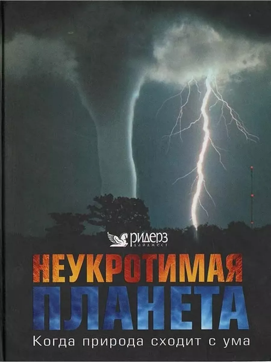 Неукротимая планета. Когда природа сходит с ума