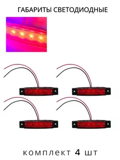 Фонари габаритные светодиодные 4 шт