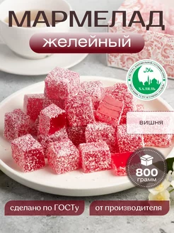 Желейный мармелад со вкусом вишни в кокосовой стружке 800г