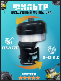 Воздушный фильтр на мотоблок в сборе 173f 177f масляный AVATECH 240495974 купить за 1 014 ₽ в интернет-магазине Wildberries