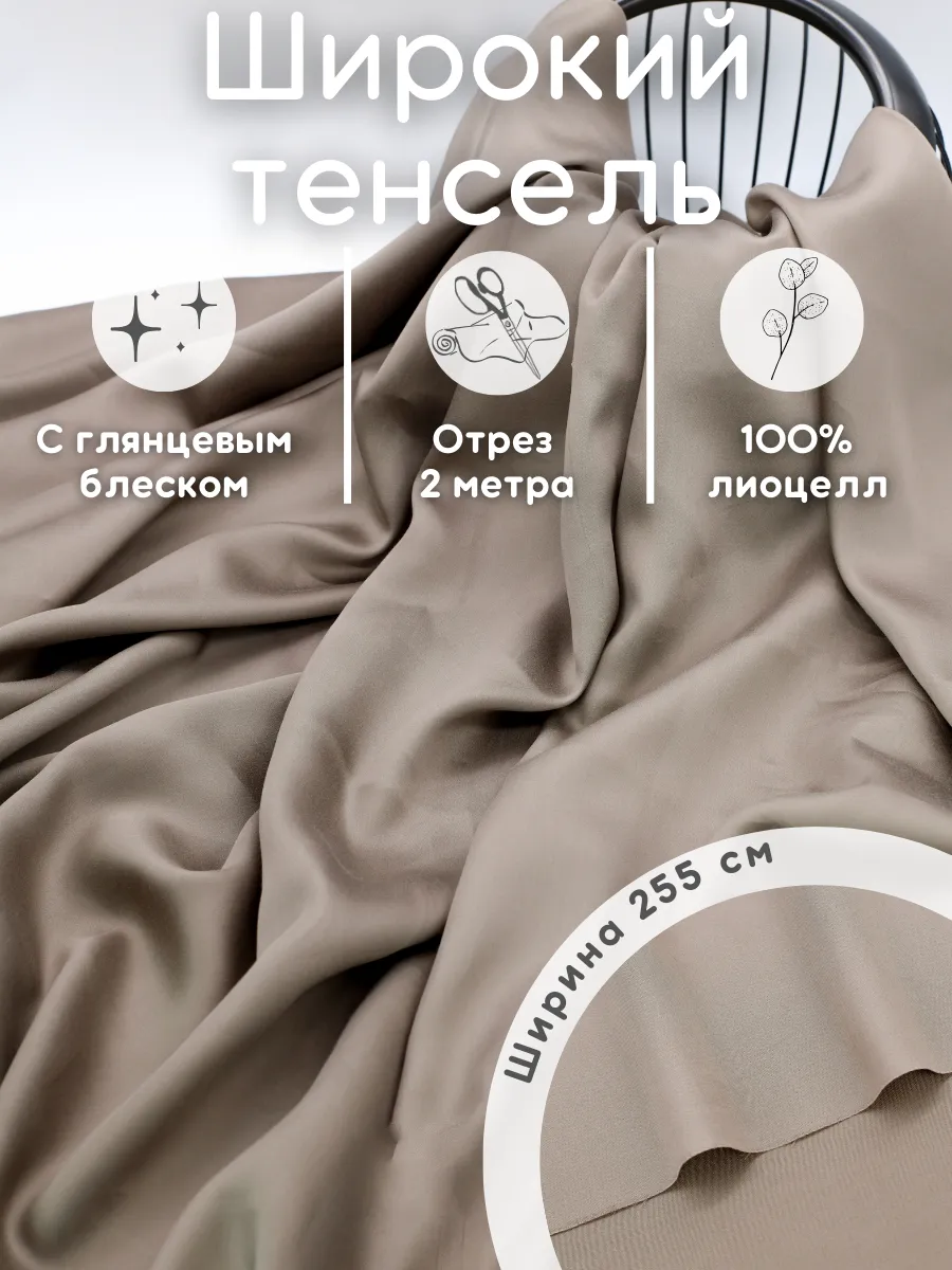 Тенсель ткань 2 м лиоцелл для рукоделия и шитья