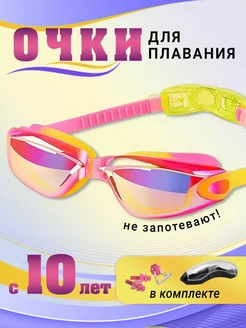 Очки для плавания детские розовые с 10 лет