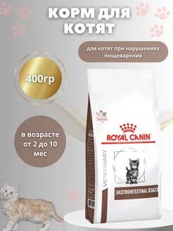 Kitten Gastro корм для котят при ЖКТ 400гр