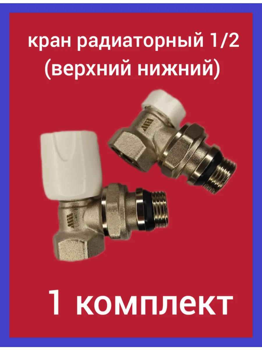 Краны радиаторные угловые 1 2 (верхний нижний)