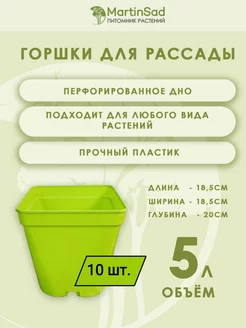 Горшки, контейнеры для рассады 5л. 10 шт