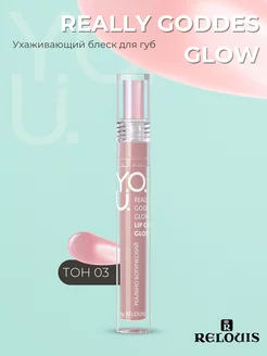 Блеск для губ увлажняющий Y.O.U. Really Goddess GLOW Тон 03 RELOUIS 240506801 купить за 272 ₽ в интернет-магазине Wildberries