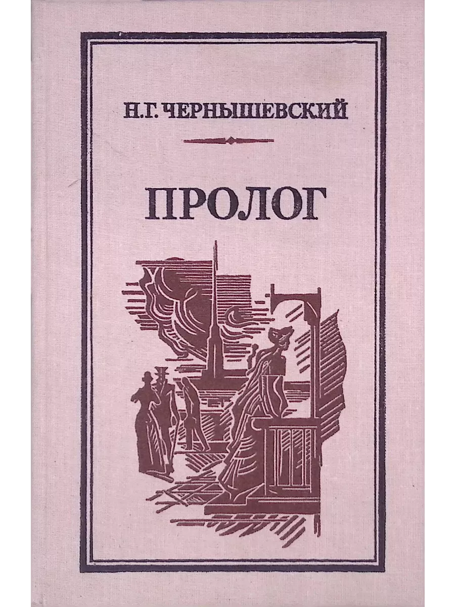Пролог далекого путешествия. Н г чернышевский произведения. пролог чернышевский. книги о чернышевском.