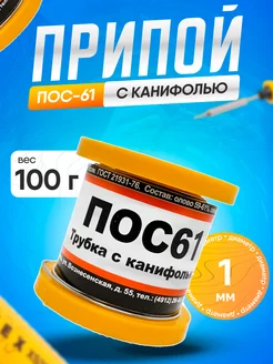 Припой ПОС 61 с канифолью Ø1,0мм 100гр ПМП 240508428 купить за 512 ₽ в интернет-магазине Wildberries