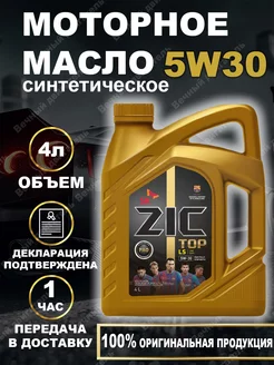 TOP LS 5W-30 API SN, С3 синтетическое моторное масло ПАО 4л