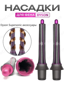 Насадка на фен для волос Dyson Supersonic и Super hair dryer SenCiciMen 240511916 купить за 858 ₽ в интернет-магазине Wildberries