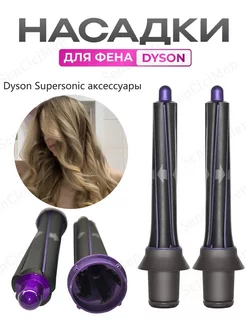 Насадка на фен для волос Dyson Supersonic и Super hair dryer SenCiciMen 240511917 купить за 1 512 ₽ в интернет-магазине Wildberries