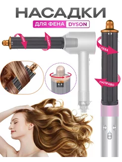 Насадка на фен для волос Dyson Supersonic и Super hair dryer