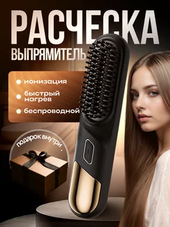 Расческа выпрямитель электрическая для волос беспроводная 240513414 купить за 1 680 ₽ в интернет-магазине Wildberries