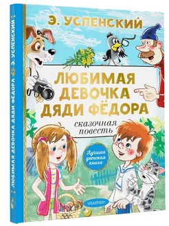 Любимая девочка дяди Федора