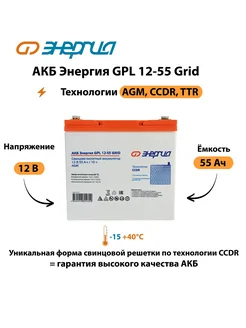 АКБ GPL 12-55 Grid Энергия 240514833 купить за 12 616 ₽ в интернет-магазине Wildberries