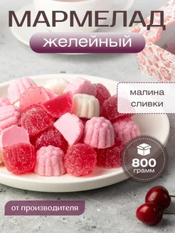 Желейный мармелад со вкусом малины и сливок 800г