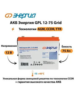 АКБ Энергия GPL 12-75 Grid Энергия 240517711 купить за 17 098 ₽ в интернет-магазине Wildberries