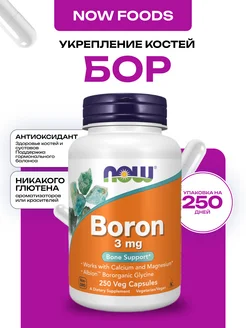 Boron 3 мг, Бор 250 капсул