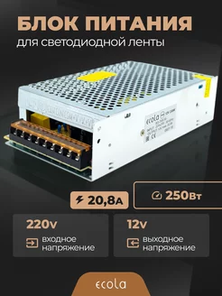 Блок питания 12V для светодиодной ленты 250W 20,8А