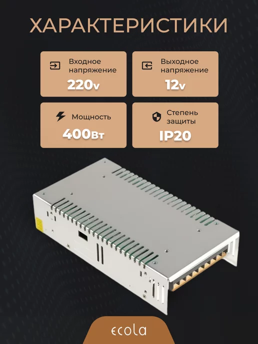 Ecola Блок питания 12V для светодиодной ленты 400W 33,3А, 400 Вт, фото 3