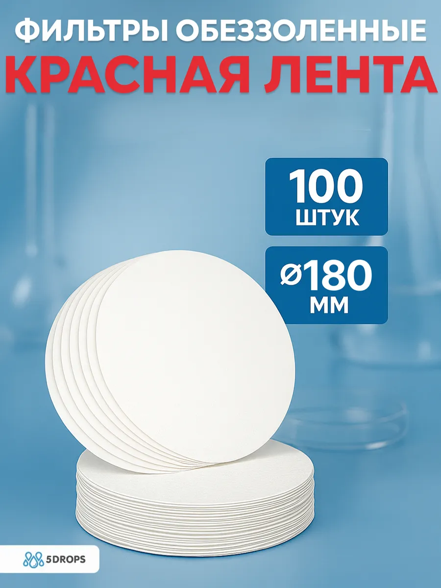 Фильтры обеззоленные "Красная лента" 180 мм - 100 шт