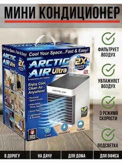 Мини кондиционер воздуха Air Arctic Ultra 2x