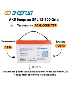 АКБ GPL 12-100 Grid