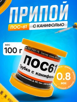 Припой для пайки ПОС 61 с канифолью Ø0,8мм 100гр ПМП 240519206 купить за 584 ₽ в интернет-магазине Wildberries