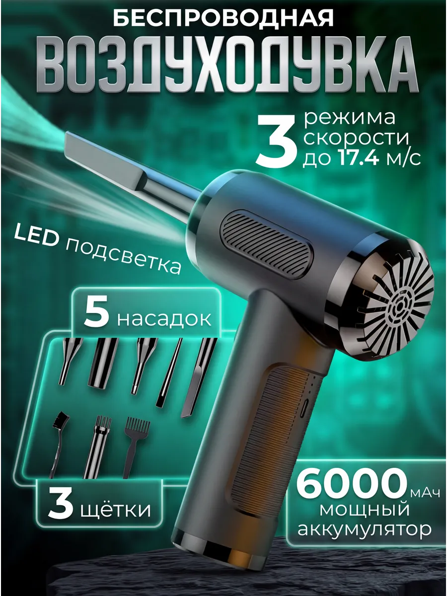 Воздуходувка аккумуляторная мощная для ПК и авто 3в1