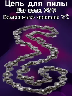 Цепь пильная 72 звена 325