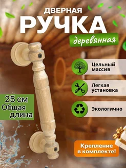 Ручка дверная деревянная