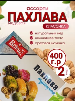 Пахлава ассорти