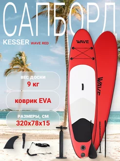 Сапборд надувной 320*78*15 Wave Red Kesser 240524629 купить за 10 211 ₽ в интернет-магазине Wildberries