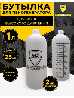 Бутылка 2шт. (бачок) для пеногенератора MS-GroupCompany 240524693 купить за 659 ₽ в интернет-магазине Wildberries