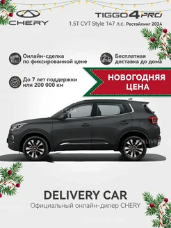 Tiggo 4 Pro 1.5T CVT Style 2024 (черный) Chery 240530999 купить за 2 184 116 ₽ в интернет-магазине Wildberries