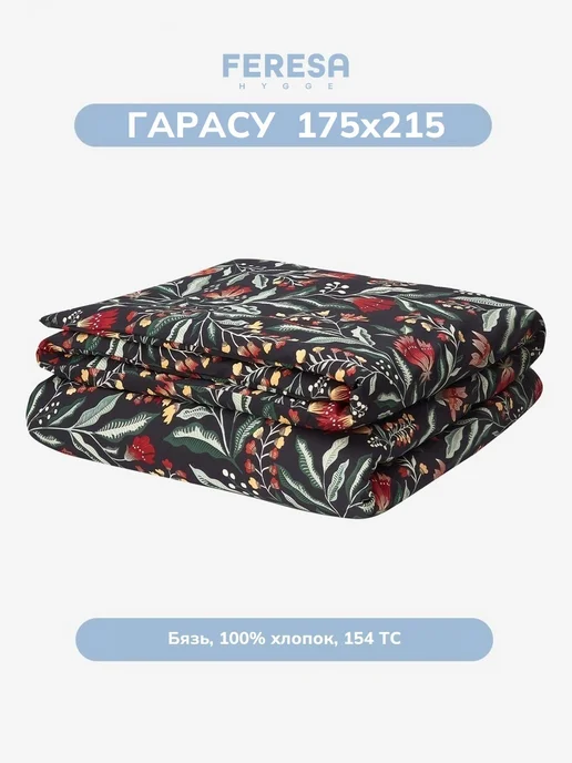 Feresa hygge Пододеяльник 2 спальный 175х215см Гарасу, черный, фото 2