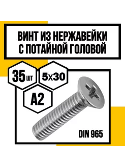 Винт 5*30 нерж. с потайной головкой DIN965 А2 КрепКо-НН 240532418 купить за 554 ₽ в интернет-магазине Wildberries